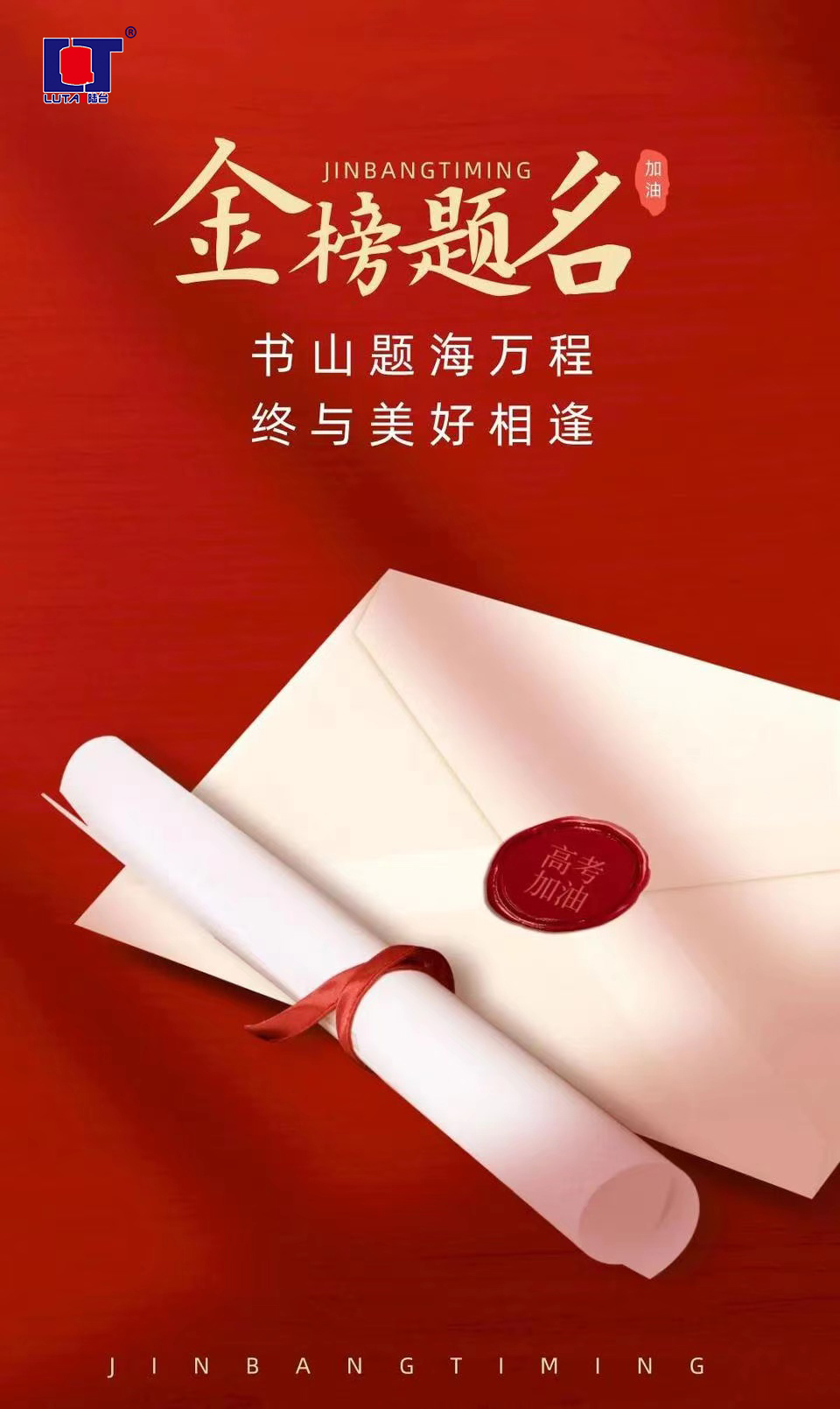 陸臺‘?！呖技佑?金榜題名| 沖！
