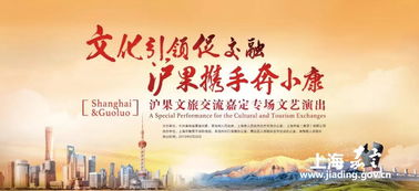 滬果同心·藝路同行 文旅交流文藝演出走進(jìn)嘉定，譜寫東西部協(xié)作新篇章