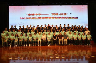 血脈相連，藝海同舟——2019年閩臺兩岸學生文化藝術交流活動策劃